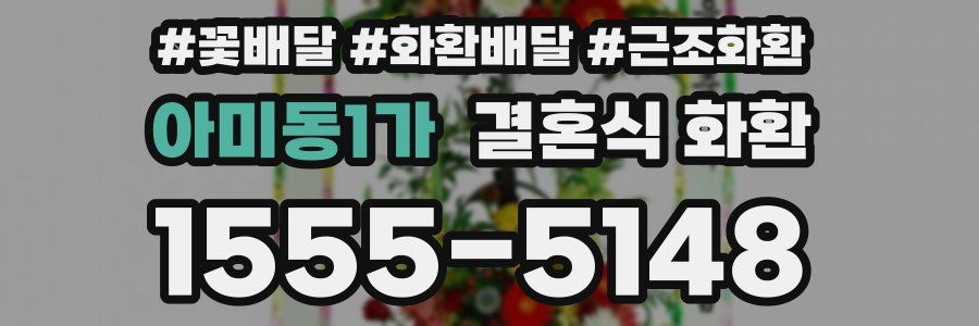 아미동1가 결혼식 화환