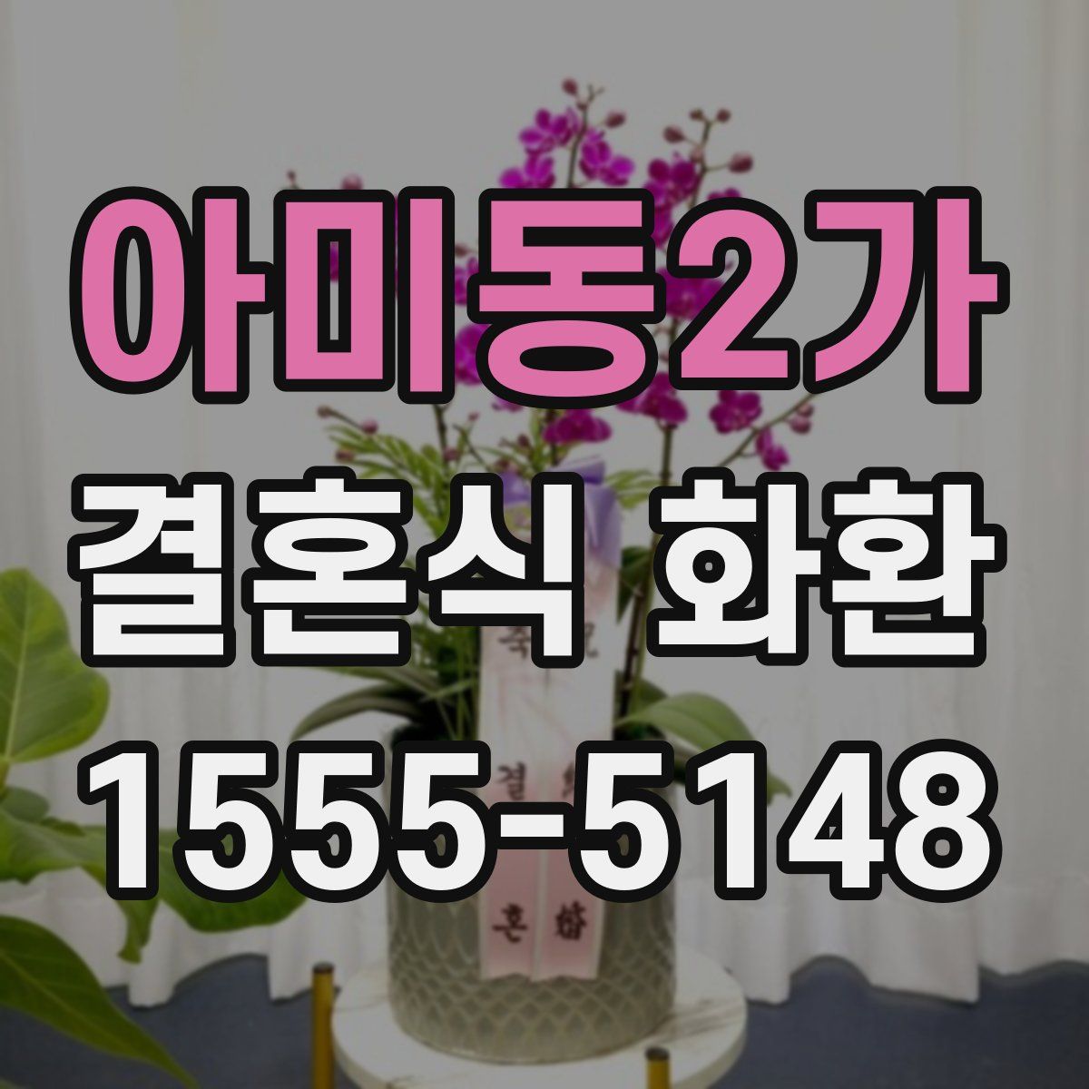 아미동2가 결혼식 화환