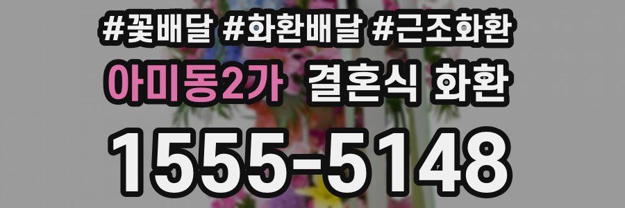 아미동2가 결혼식 화환