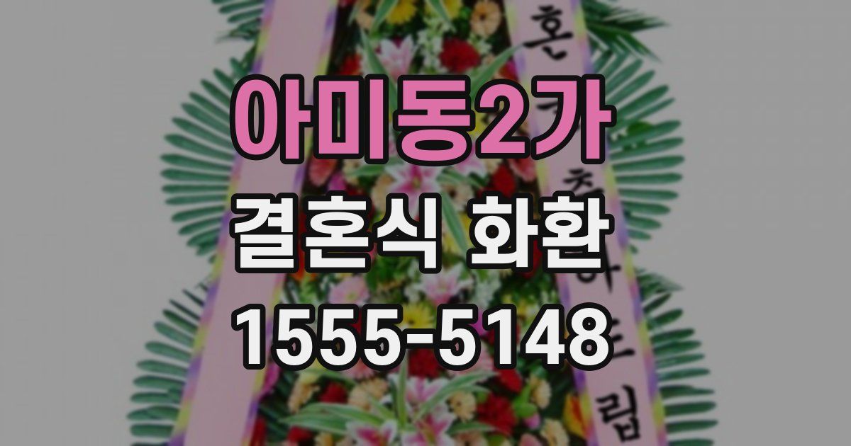 아미동2가 결혼식 화환