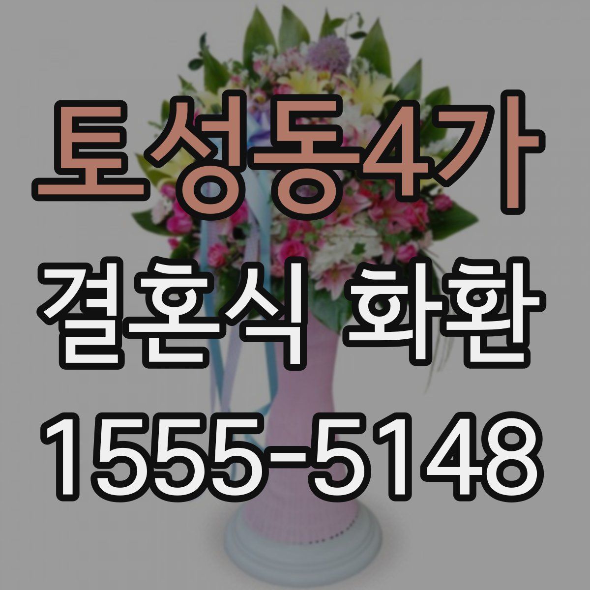 토성동4가 결혼식 화환