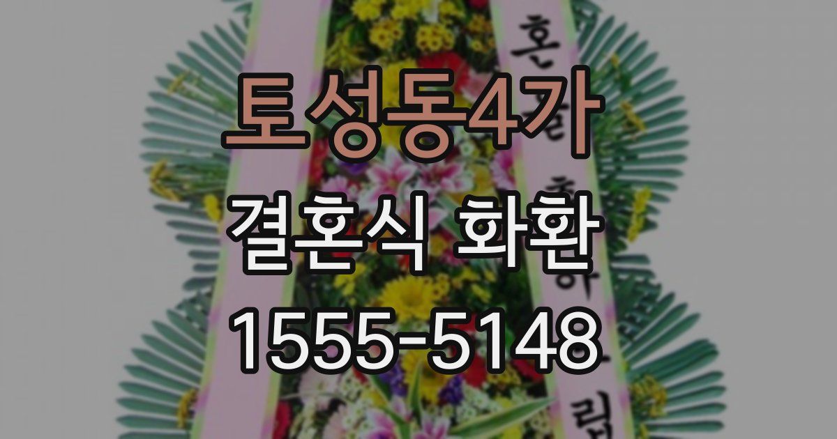 토성동4가 결혼식 화환