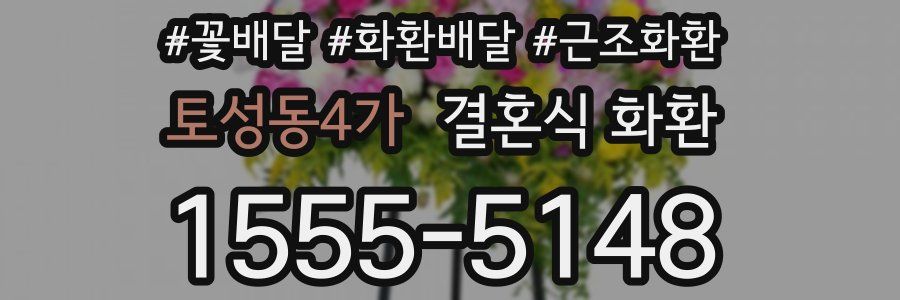 토성동4가 결혼식 화환