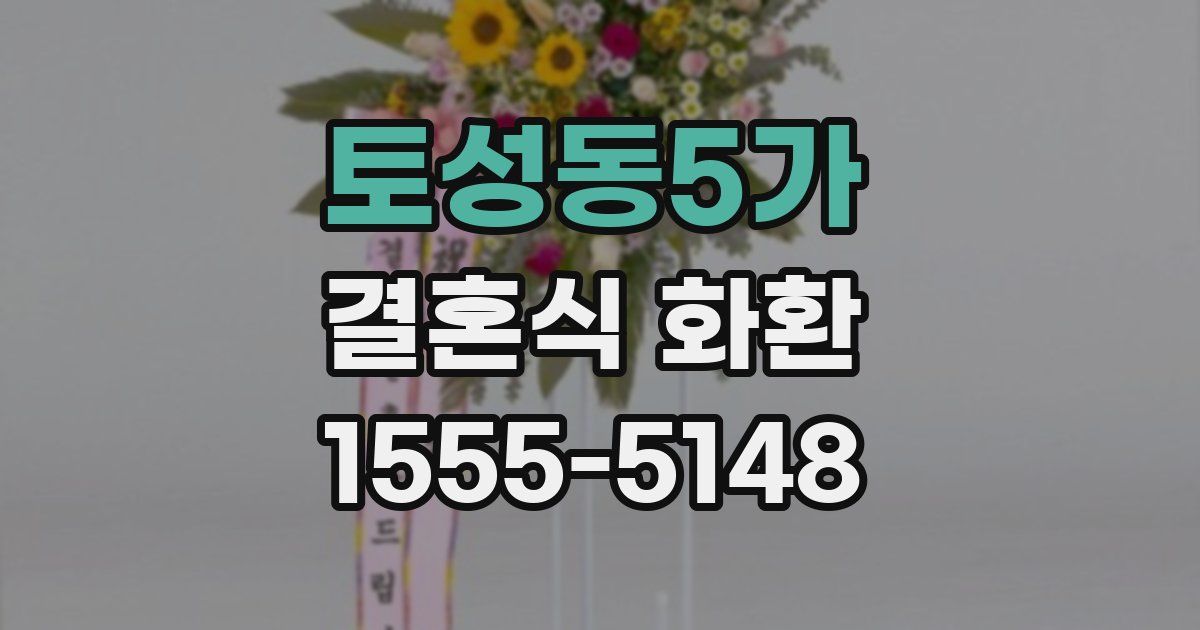토성동5가 결혼식 화환