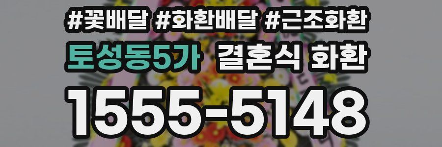 토성동5가 결혼식 화환