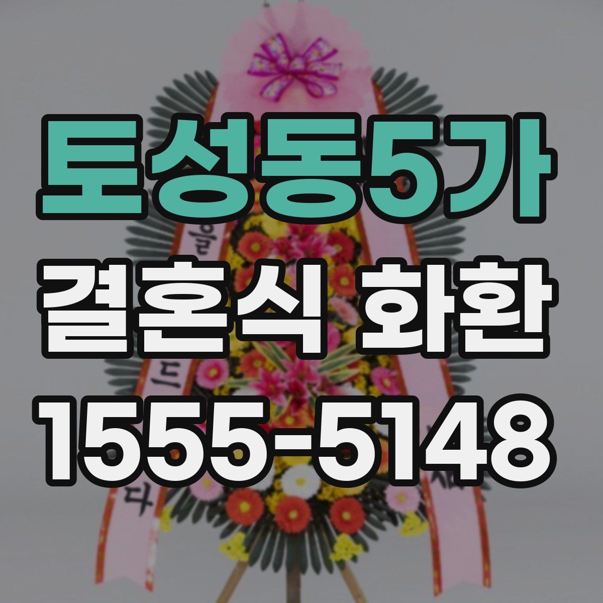 토성동5가 결혼식 화환