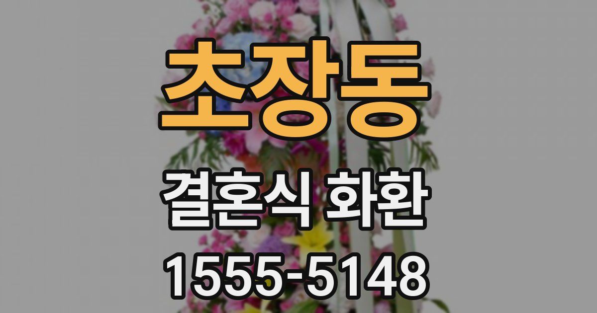 초장동 결혼식 화환