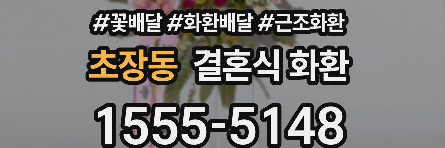 초장동 결혼식 화환