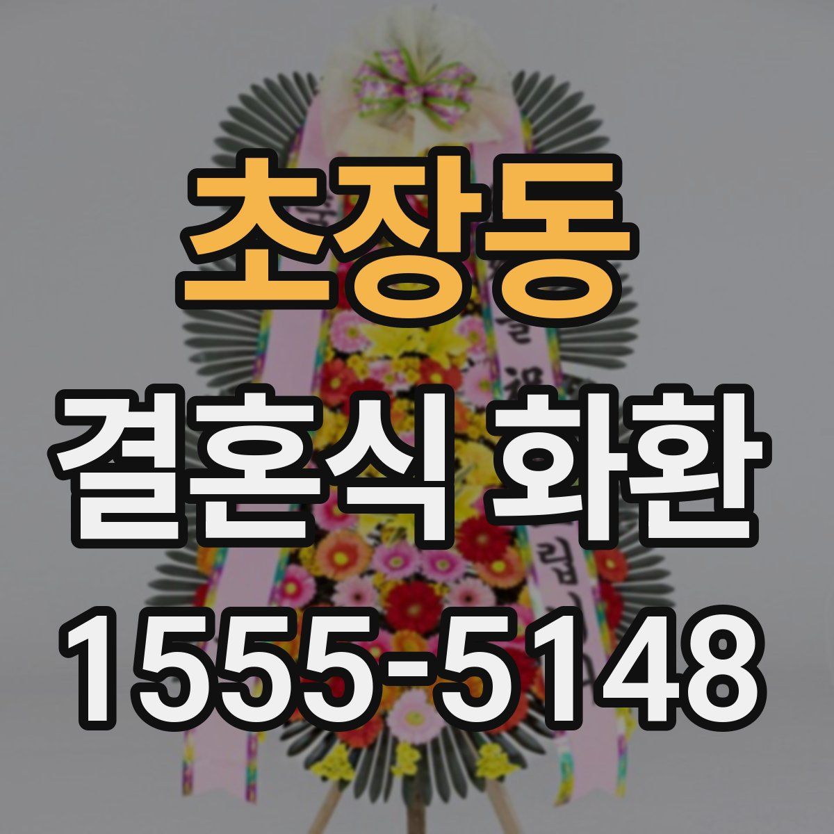 초장동 결혼식 화환