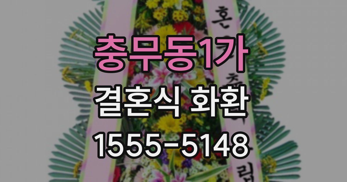 충무동1가 결혼식 화환