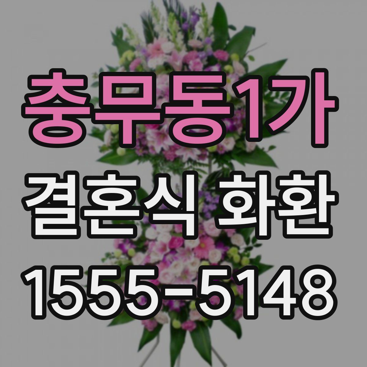 충무동1가 결혼식 화환