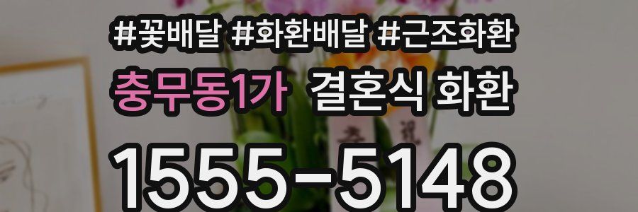충무동1가 결혼식 화환