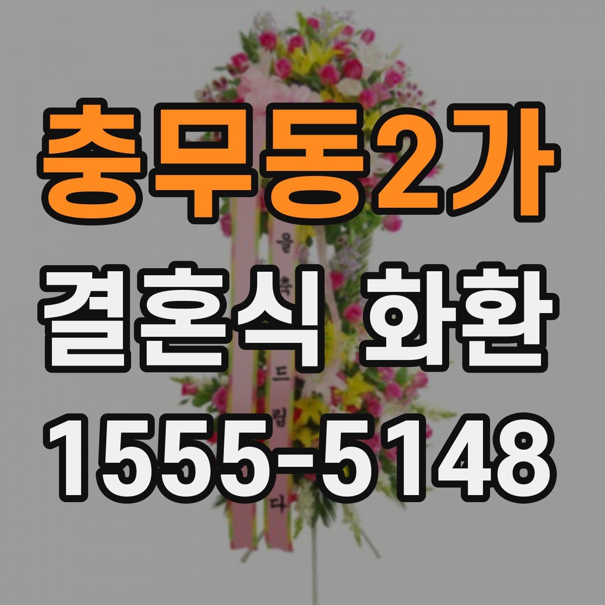 충무동2가 결혼식 화환