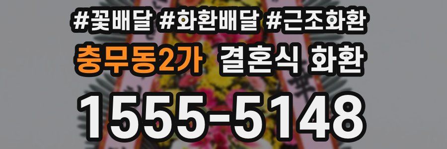 충무동2가 결혼식 화환