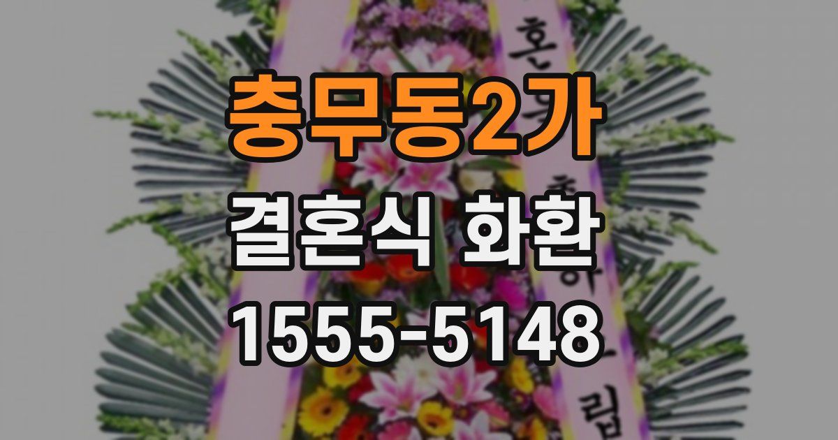 충무동2가 결혼식 화환