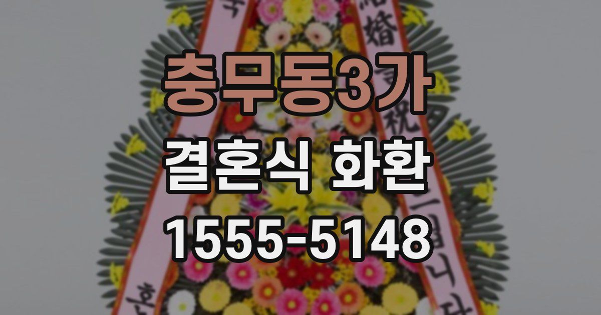 충무동3가 결혼식 화환