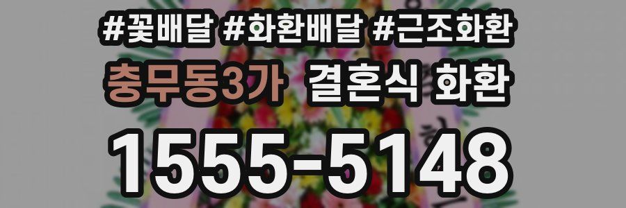 충무동3가 결혼식 화환