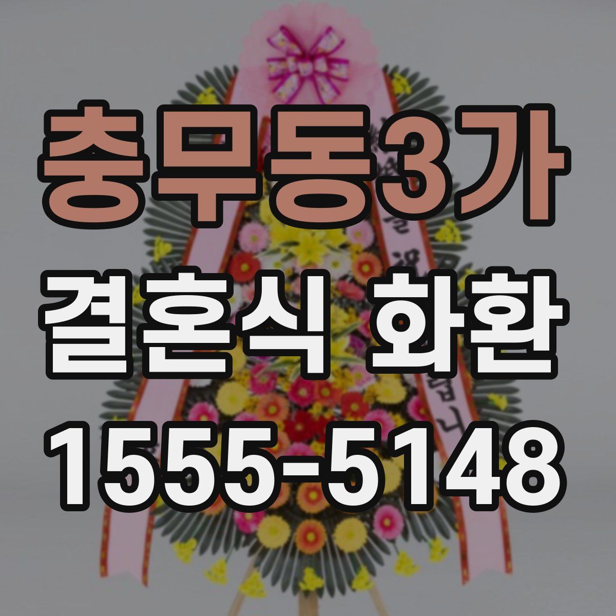 충무동3가 결혼식 화환