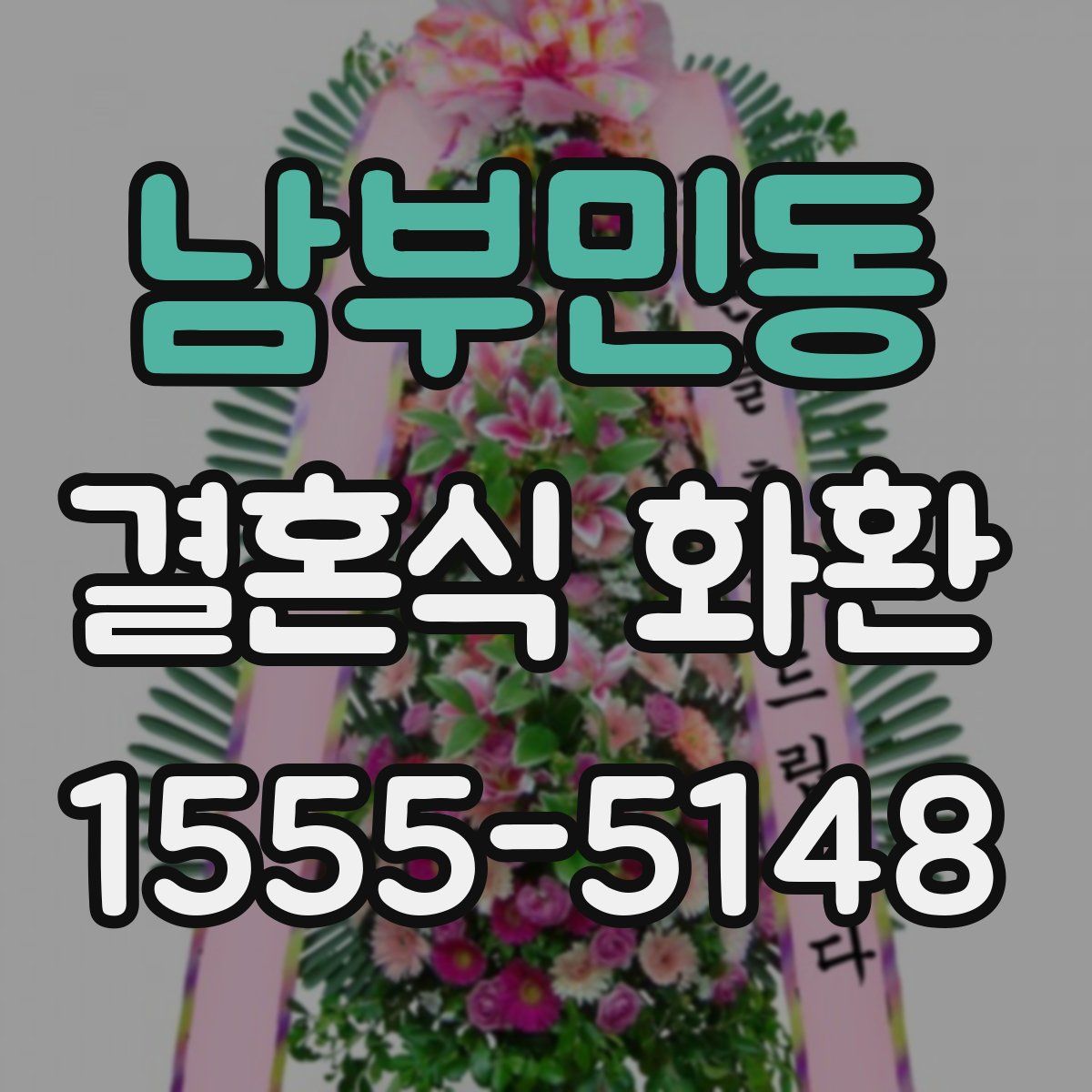남부민동 결혼식 화환
