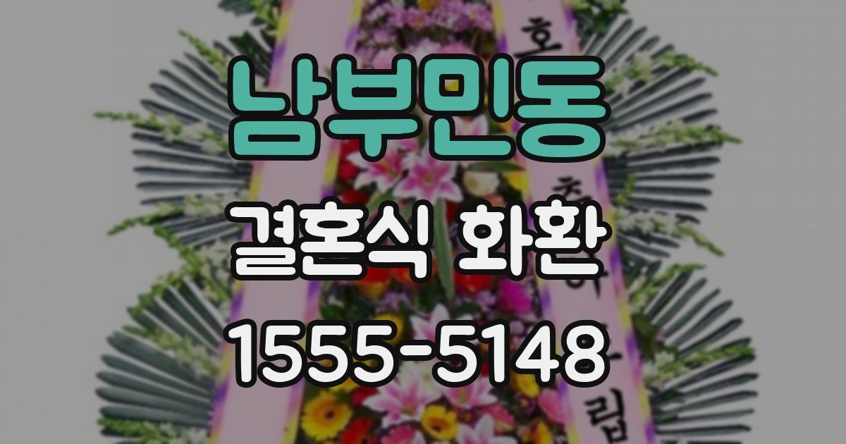 남부민동 결혼식 화환