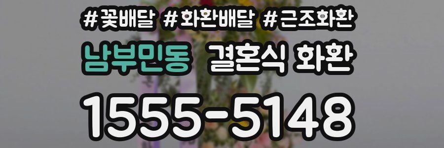 남부민동 결혼식 화환
