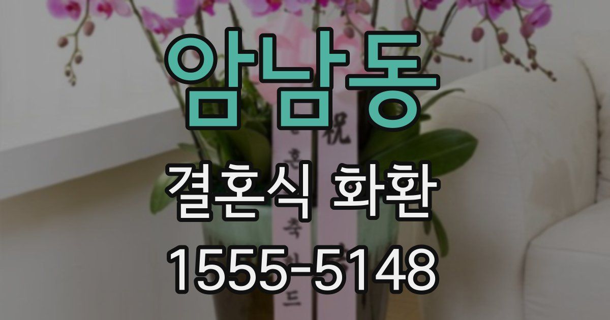 암남동 결혼식 화환