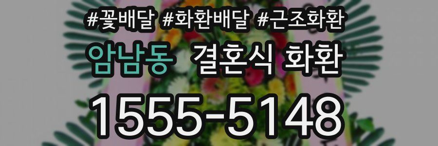 암남동 결혼식 화환