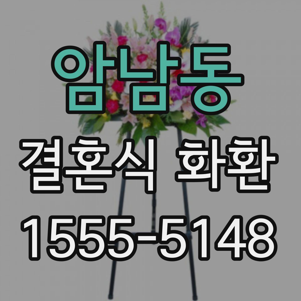암남동 결혼식 화환