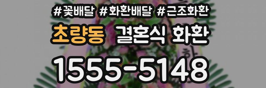 초량동 결혼식 화환