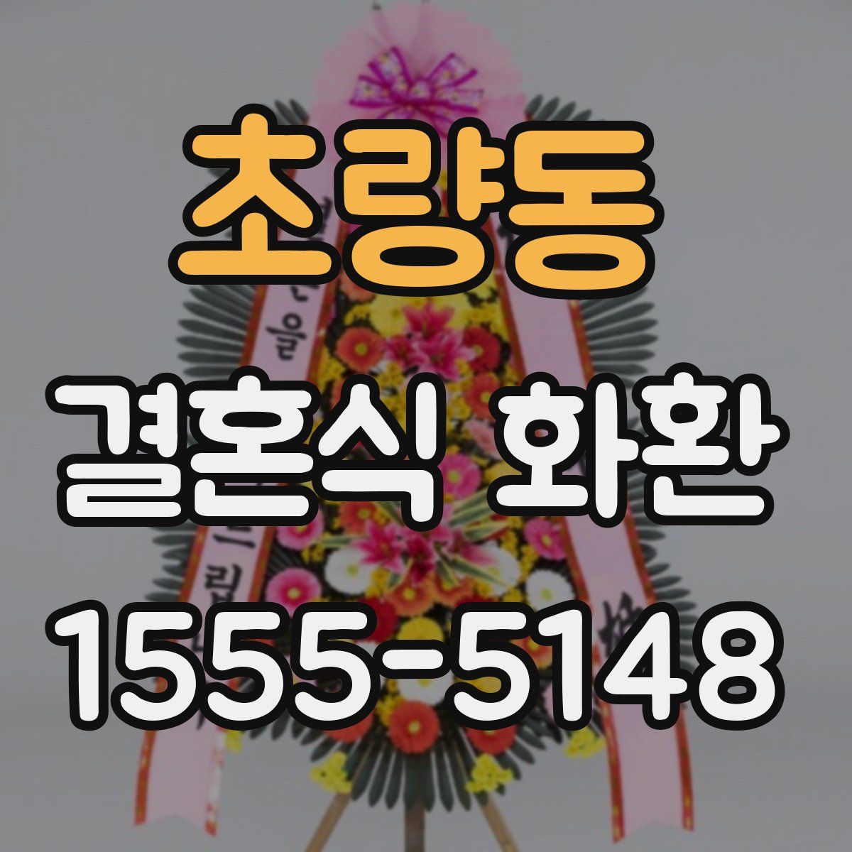 초량동 결혼식 화환