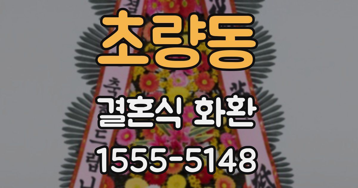초량동 결혼식 화환
