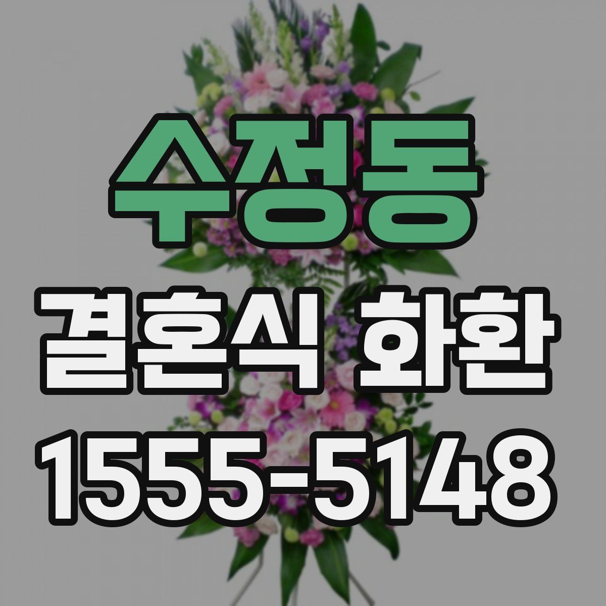 수정동 결혼식 화환