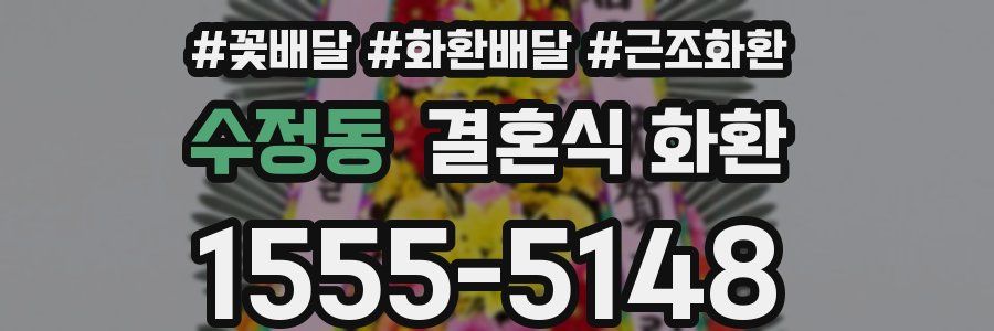 수정동 결혼식 화환