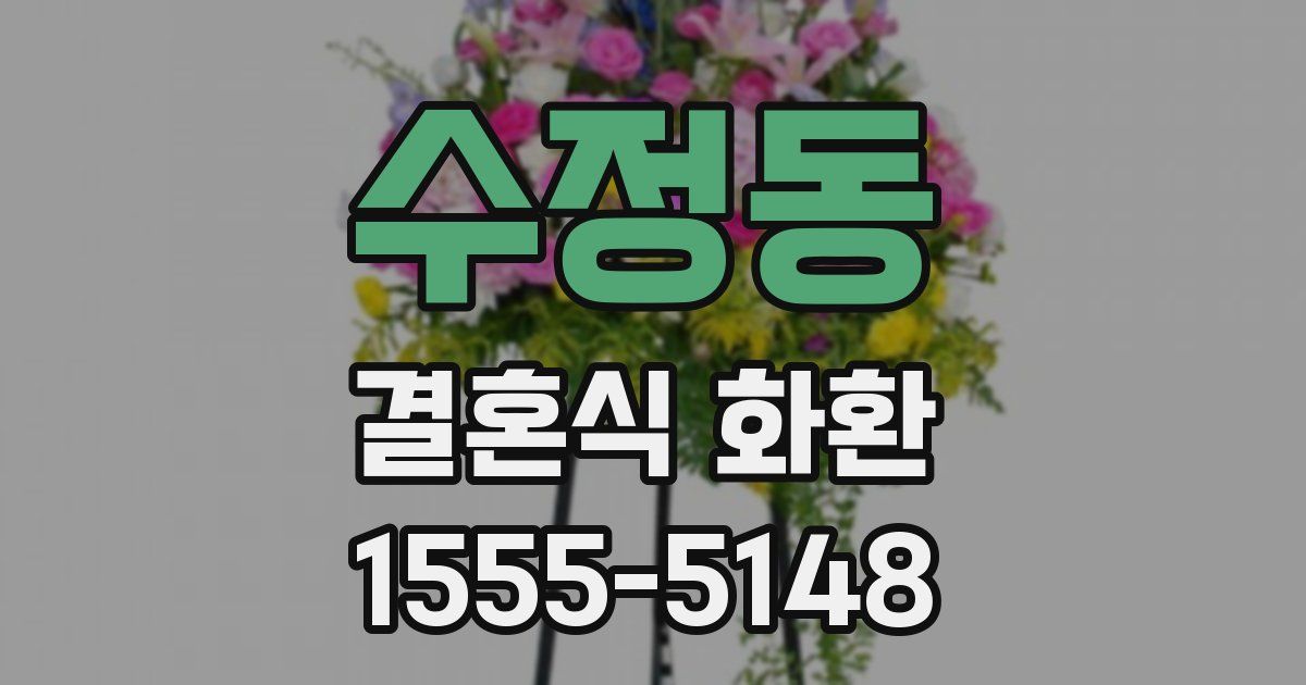 수정동 결혼식 화환