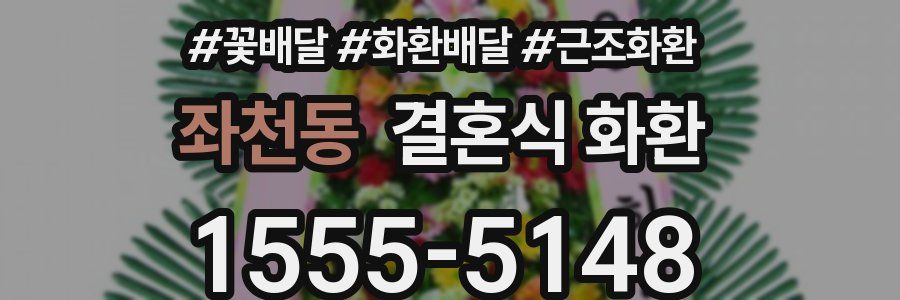좌천동 결혼식 화환