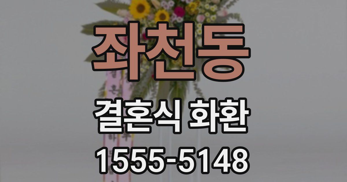 좌천동 결혼식 화환