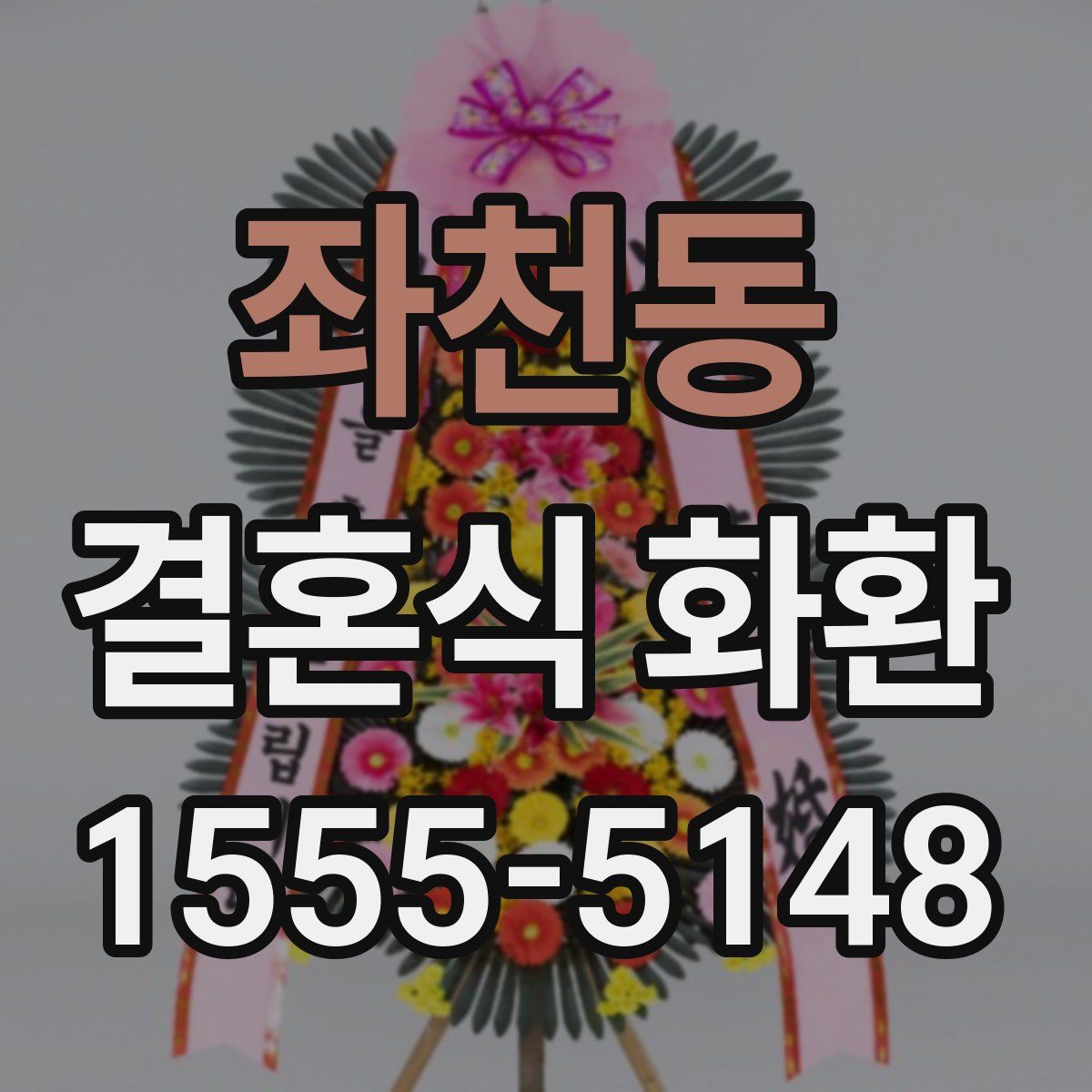 좌천동 결혼식 화환