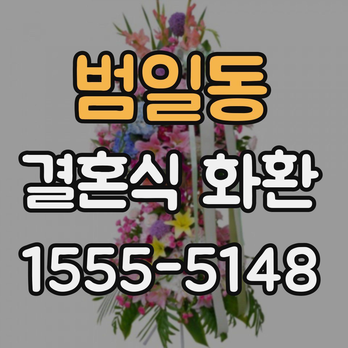 범일동 결혼식 화환