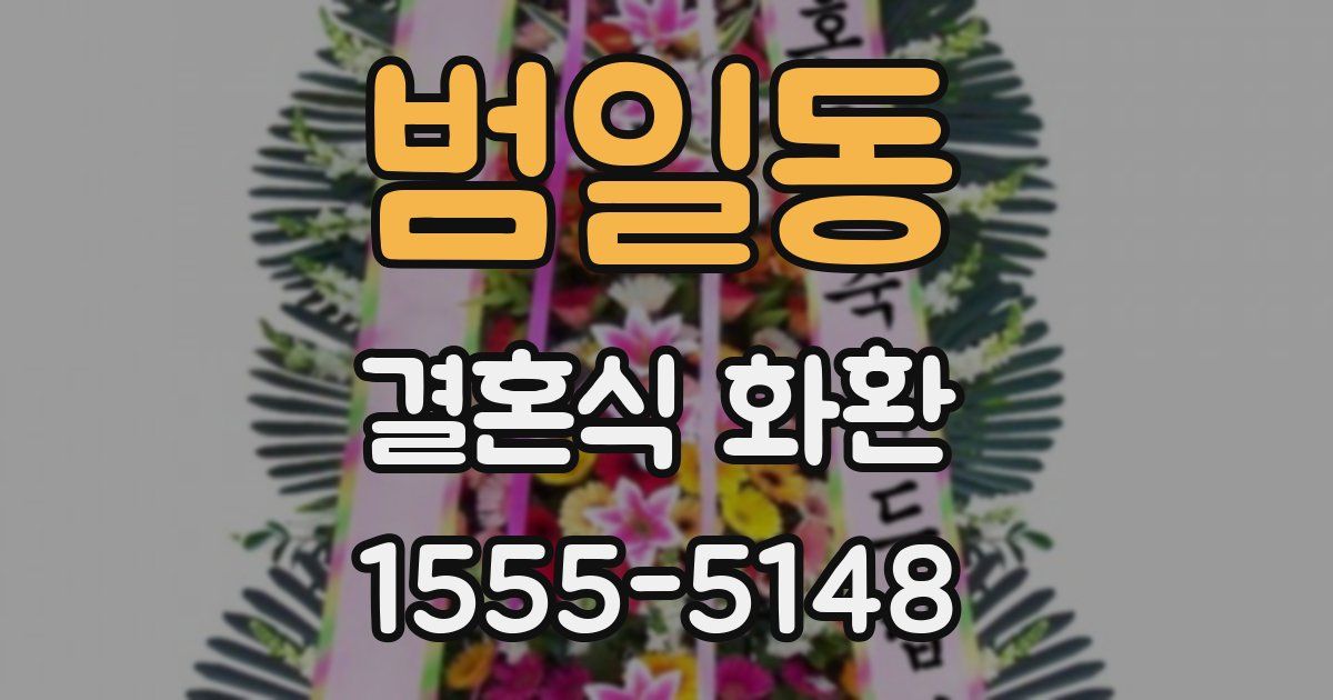 범일동 결혼식 화환