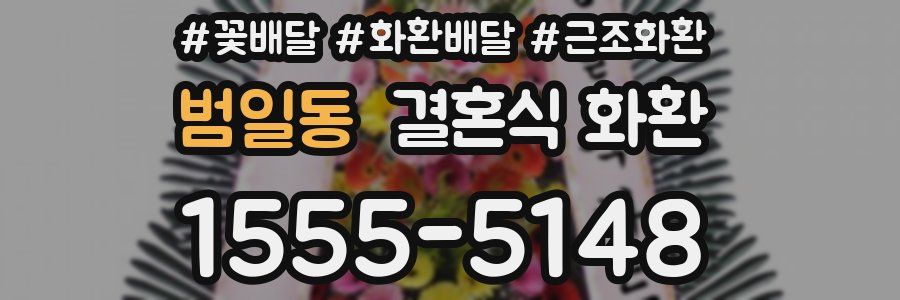 범일동 결혼식 화환