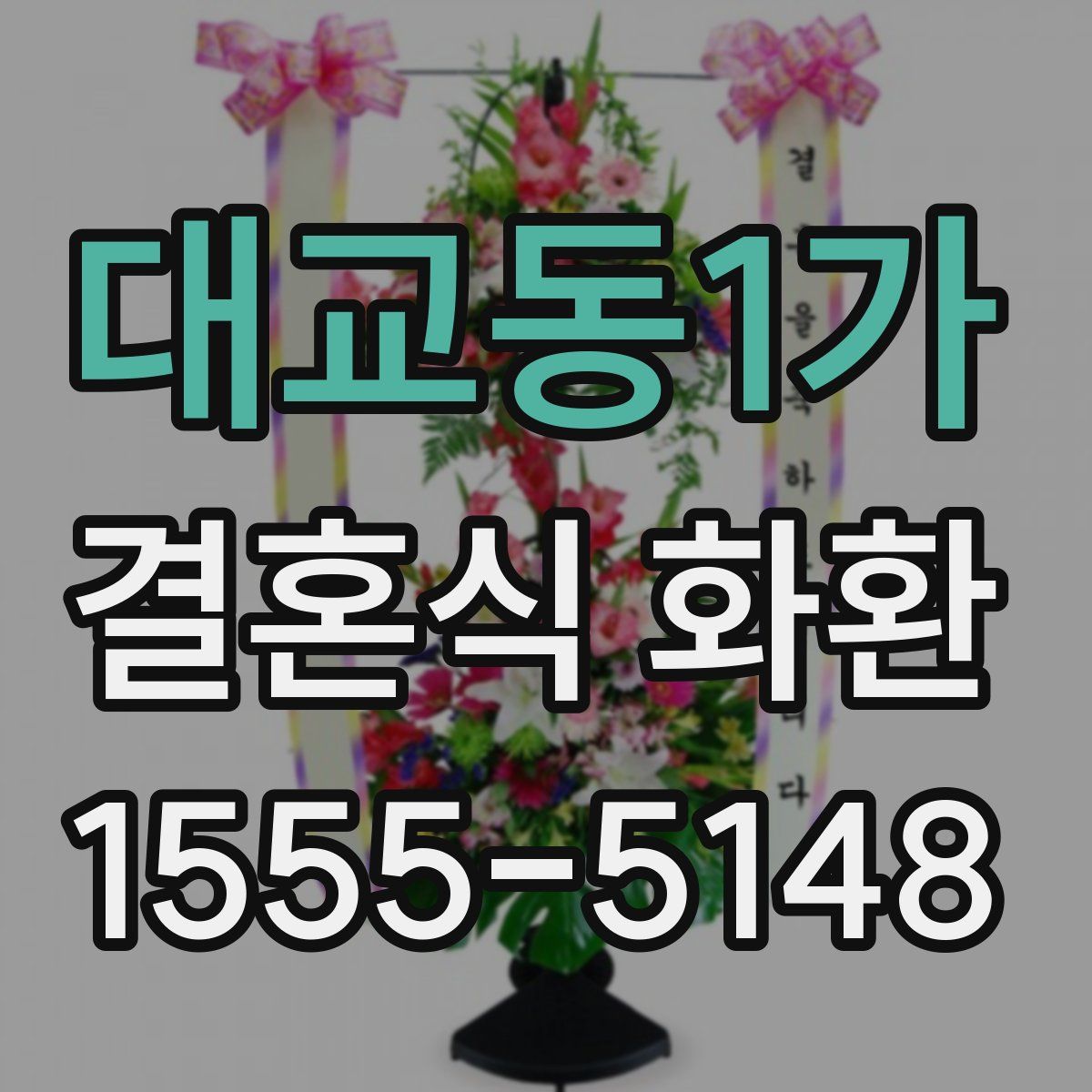 대교동1가 결혼식 화환