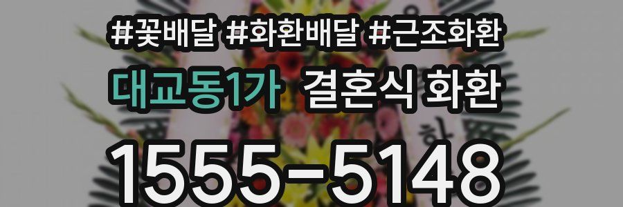 대교동1가 결혼식 화환