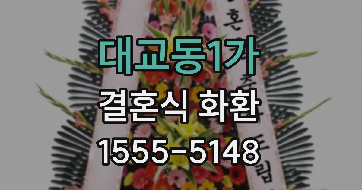대교동1가 결혼식 화환