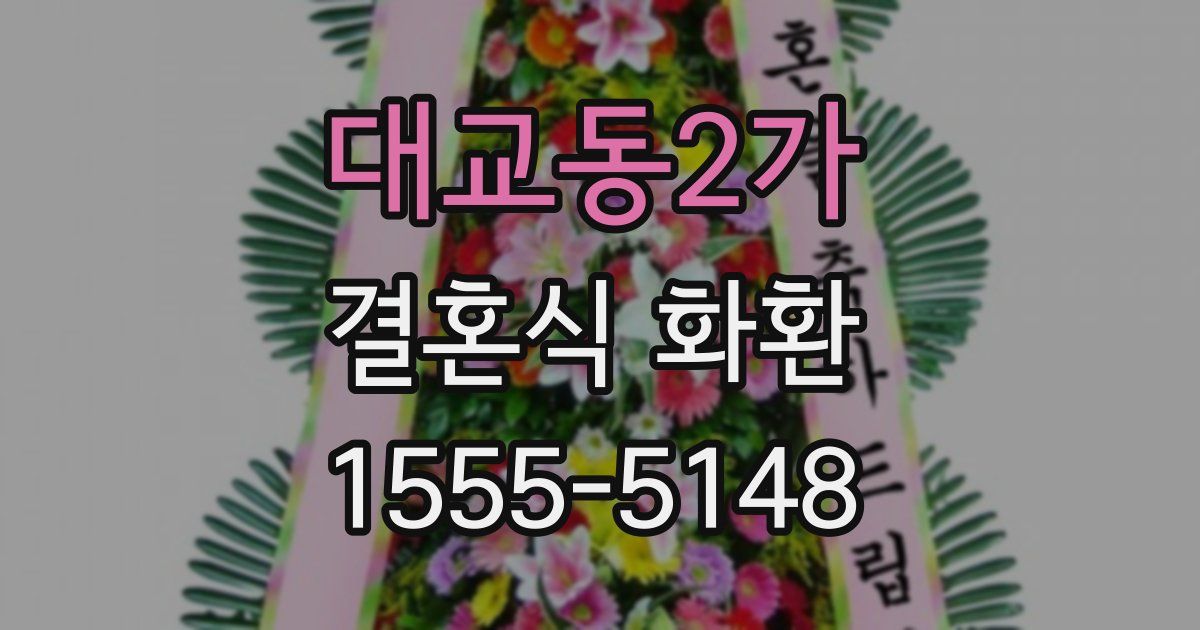 대교동2가 결혼식 화환
