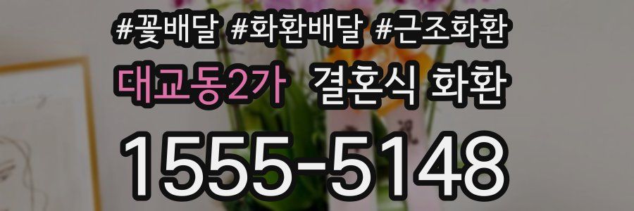 대교동2가 결혼식 화환