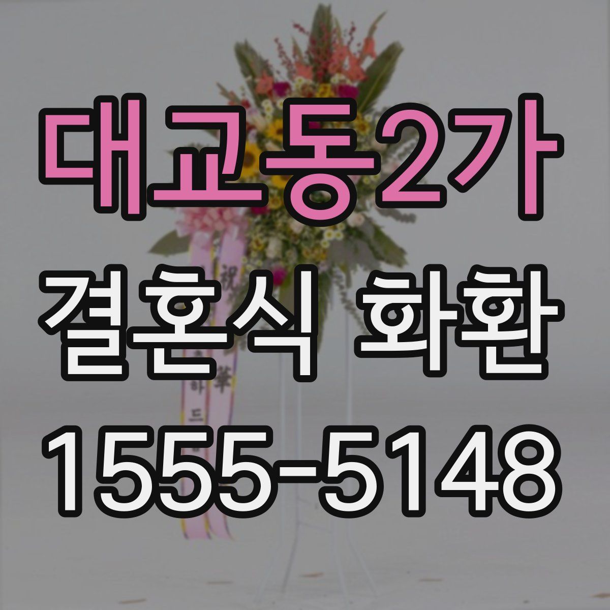 대교동2가 결혼식 화환