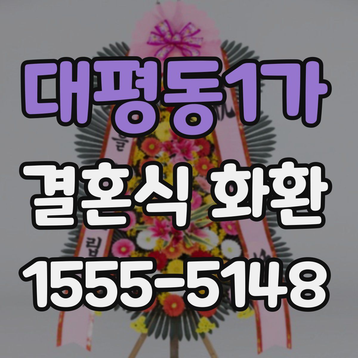 대평동1가 결혼식 화환