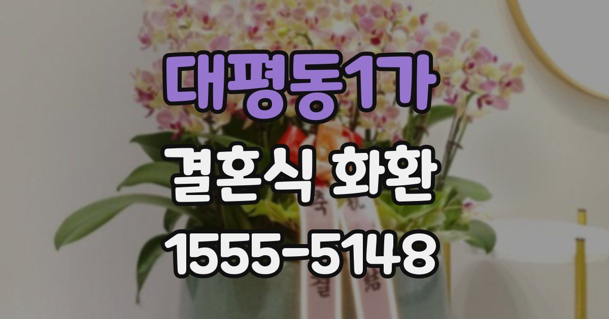 대평동1가 결혼식 화환