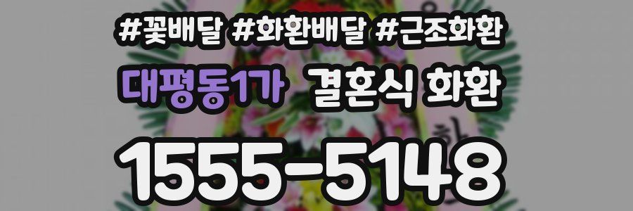 대평동1가 결혼식 화환