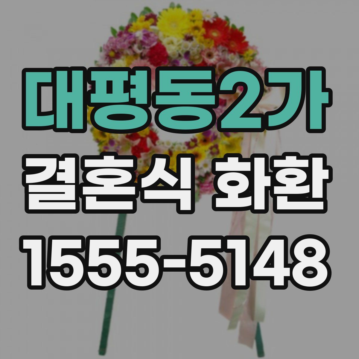 대평동2가 결혼식 화환